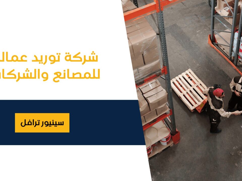 شركة توريد عمالة