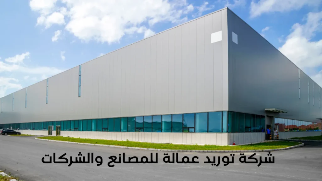 شركة توريد عمالة للمصانع والشركات