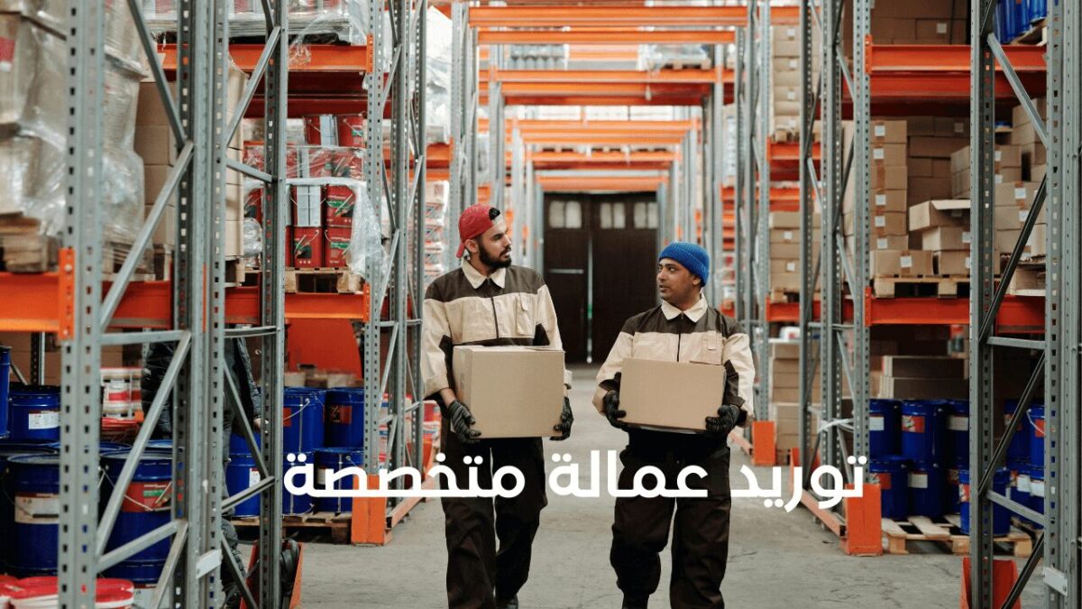 توريد عمالة متخصصة