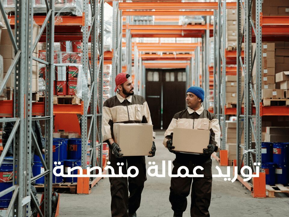 توريد عمالة متخصصة