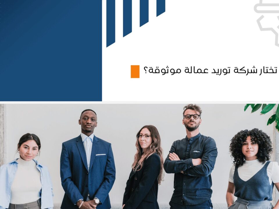 توريد-عمالة-موثوقة