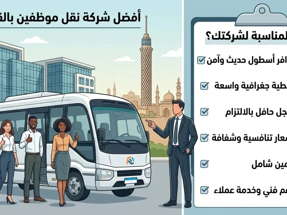 كيف تختار أفضل شركة نقل موظفين بالقاهرة