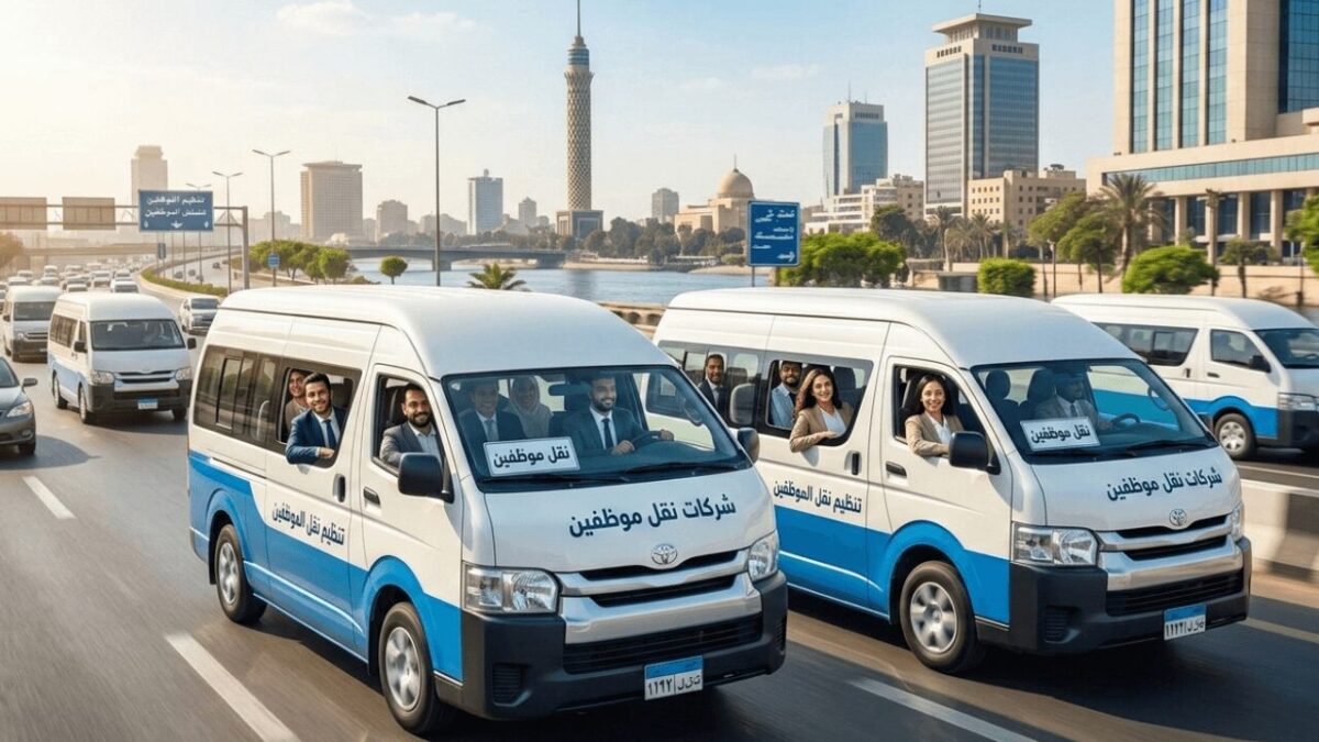 شركات نقل موظفين بالقاهرة